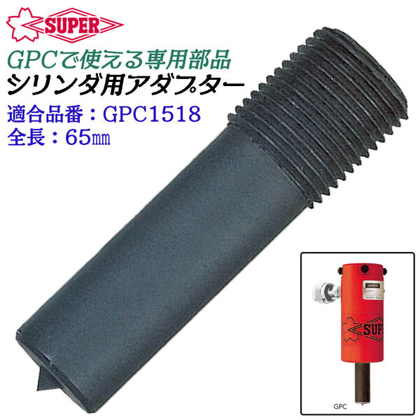スーパーツール シリンダ用アダプタ ロングタイプ GPC専用 ギヤプーラー ベアリング プーラ プーリー ネジ 油圧プーラ 油圧ポンプ 油圧ホース GPC1518 GAL18L SUPERTOOL