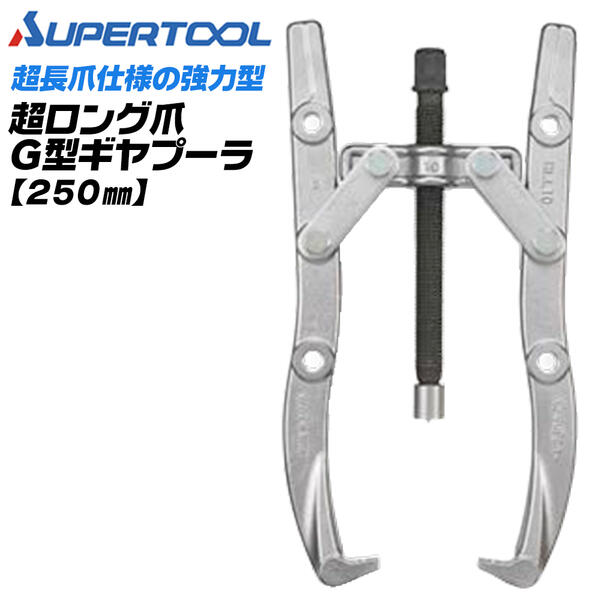 Rakuten - スーパーツール プロ用強力型 2本爪 ギヤプーラー 100~250mm 超長爪タイプ オイル 片口ラチェットレンチ付 日本製 摩擦抵抗軽減 アダプター ギア ベアリング ギアプーラー プーリー 船舶 GLL10 GLL-10 SUPERTOOL