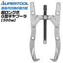 スーパーツール プロ用強力型 2本爪 ギヤプーラー 120~300mm 超長爪タイプ オイル 片口ラチェットレンチ付 日本製 摩擦抵抗軽減 アダプター ギア ベ...