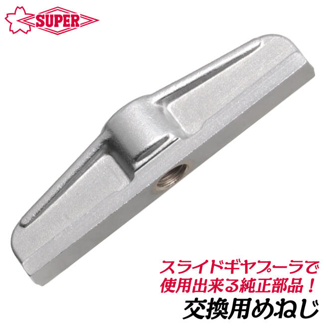 スーパーツール スライドギヤープーラ交換用めねじ 部品 パーツ ギヤ ギア ベアリング プーラ ギヤプー..