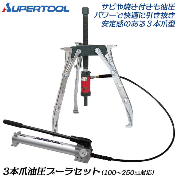 Rakuten - スーパーツール 3本爪油圧プーラセット 油圧機器 高圧 低圧 二段自動切換え 吐出型ポンプ 手動油圧ポンプ ベアリング ギヤプーラー プーリー 引き抜き 船舶 解体 おねじ 特殊 油圧式 荷重安定 GTP10 SUPERTOOL