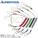 スーパーツール 安全ロープ ダイレクトキャッチ式フック付 ステンレスワイヤー芯材 リング付 接続ワイヤー入 高所作業 紛失防止 直接連結可 セーフティコード 安...