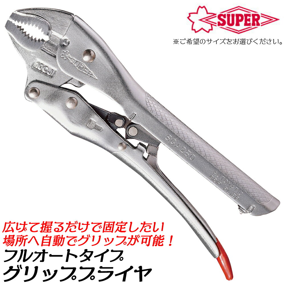 Rakuten - スーパーツール フルオートタイプ グリッププライヤ 150/200/250mm 自動調整機能付 切断機能 バイスプライヤー SGA150 SGA200 SGA250 SUPERTOOL