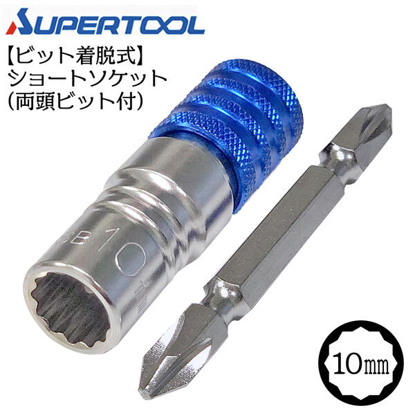 スーパーツール 着脱式 ショート ソケットビット 10mm 12角タイプ インパクトドライバー 18V対応 ビット 脱着式 折れても交換可能 電ドルソケット 電動ドライバー 充電ドライバー ボルト ナット プロ DIY 両頭ビット付 DSB-10 SUPERTOOL