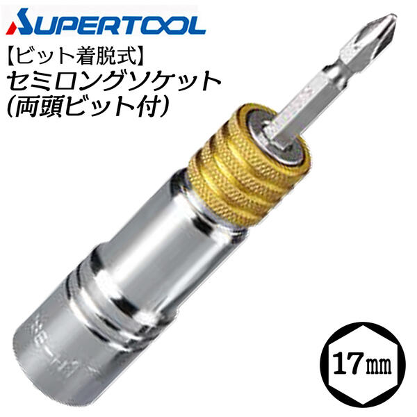 スーパーツール 着脱式 ソケットビット 17mm 6角タイプ 強力型 インパクトドライバー 18V対応 ビット 脱着式 折れても交換可能 色でサイズの判別 電ドルソケット 電動ドライバー 両頭ビット付 DSB17H SUPERTOOL