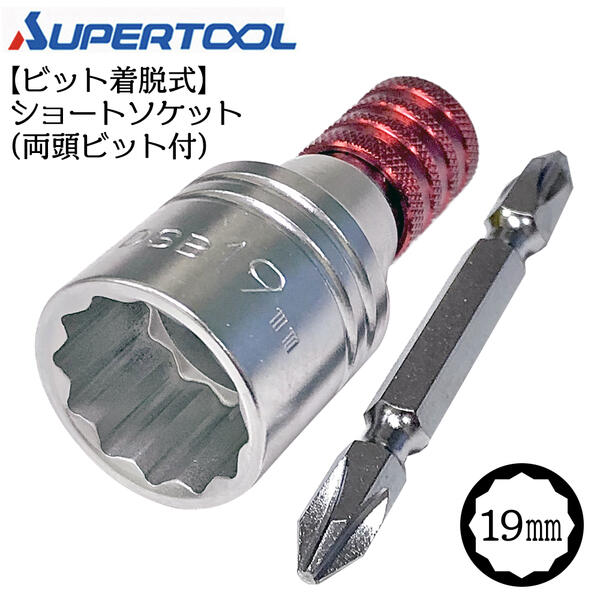 スーパーツール 着脱式 ショート ソケットビット 19mm 12角タイプ インパクトドライバー 18V対応 ビット 脱着式 折れても交換可能 電ドルソケット 電動ドライバー 両頭ビット付 DSB-19 SUPERTOOL