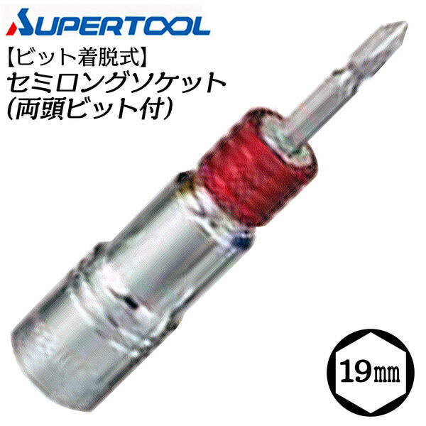 スーパーツール 着脱式 ソケットビット 19mm 6角タイプ 強力型 インパクトドライバー 18V対応 ビット 脱着式 折れても交換可能 色でサイズの判別 電ドルソケット 電動ドライバー 両頭ビット付 DSB19H SUPERTOOL