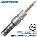 スーパーツール 着脱式ソケット プロスペック 10mm ビットが喰い込まない 18V対応 差替えビット付 トーションビット対応 インパクトドライバー 差替え式ソ...