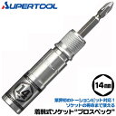 スーパーツール 着脱式ソケット プロスペック 14mm ビットが喰い込まない 18V対応 差替えビット付 トーションビット対応 インパクトドライバー 差替え式ソ...