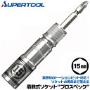 スーパーツール 着脱式ソケット プロスペック 15mm ビットが喰い込まない 18V対応 差替えビット付 トーションビット対応 インパクトドライバー 差替え式ソ...