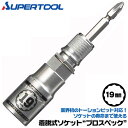 スーパーツール 着脱式ソケット プロスペック 19mm リングバネ付 六角部19mm ビットが喰い込まない 18V対応 差替えビット付 トーションビット対応 インパクトドライバー 差替式 セミロング 12角 差込角6.35mm M12 小型M14 W7/16 DSE-19 SUPERTOOL