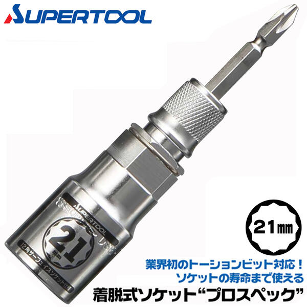 スーパーツール 着脱式ソケット プロスペック 21mm リングバネ付 六角部21mm ビットが喰い込まない 18V対応 差替えビット付 トーションビット対応 インパクトドライバー 差替え式 セミロング 12角 差込角6.35mm ISO M14 W1/2 DSE-21 SUPERTOOL