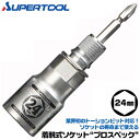 スーパーツール 着脱式ソケット プロスペック 24mm リングバネ付 六角部24mm ビットが喰い込まない 18V対応 差替えビット付 トーションビット対応 インパクトドライバー 差替え式 セミロング Z金具 6角 差込角6.35mm M16 小型M18 DSE-24 SUPERTOOL