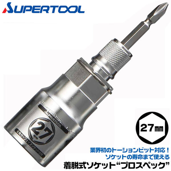 スーパーツール 着脱式ソケット プロスペック 27mm リングバネ付 六角部27mm ビットが喰い込まない 18V対応 差替ビット付 トーションビット対応 インパクトドライバー シャーボルト 差替え式 …