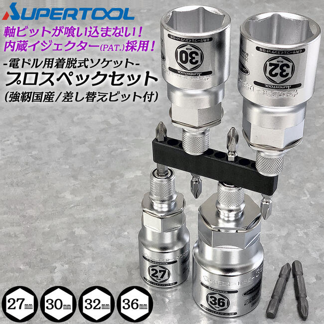 スーパーツール 着脱式ソケット プロスペック オリジナルセット 27mm 30mm 32mm 36mm 差換用シャンクビット2本 ビットホルダー10pcs付 ビットが喰い込まない トーションビット対応 セミロング 6.35mm リングバネ付き 店舗限定 DSE SUPERTOOL