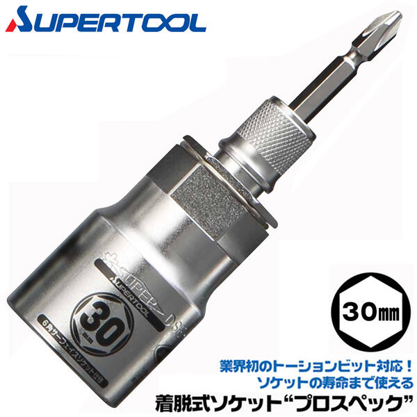 スーパーツール 着脱式ソケット プロスペック 30mm リングバネ付 六角部30mm ビットが喰い込まない 18V対応 差替ビット付 トーションビット対応 インパクトドライバー シャーボルト 差替え式 セミロング 6角 差込角6.35mm M20 小型M22 DSE-30 SUPERTOOL