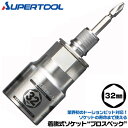 スーパーツール 着脱式ソケットプロスペック 32mm リングバネ付 六角部32mm ビットが喰い込まない 18V 差替ビット付 トーションビット対応 インパクト...