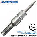 スーパーツール 着脱式ソケット プロスペック 8mm ビットが喰い込まない 18V対応 差替えビット付 トーションビット対応 インパクトドライバー 差替え式ソケ...