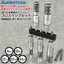スーパーツール 着脱式ソケット プロスペック オリジナルセット 8mm 10mm 12mm 13mm 14mm 差換用シャンクビット2本 ビットホルダー10pc...