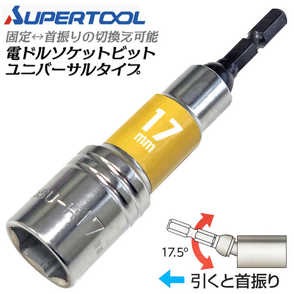 スーパーツール 電ドル用ソケットビットユニバーサルタイプ 17mm 首振り角度17.5度 固定式 コーナー 壁際 狭所 斜め 色でサイズの判別 電動ドライバー 充電ドライバー 18Vインパクトドライバー対応 六角6.35mm DSU17H SUPERTOOL