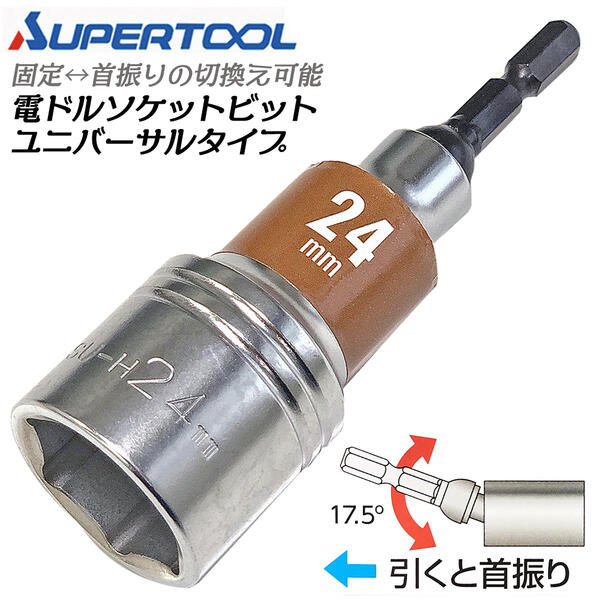 スーパーツール 電ドル用ソケットビットユニバーサルタイプ 24mm 首振り角度17.5度 固定式 コーナー 壁際 狭所作業 斜め 色でサイズの判別 電動ドライバー 充電ドライバー 18Vインパクトドライバー対応 六角6.35mm DSU24H SUPERTOOL