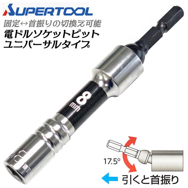 スーパーツール 電ドル用ソケットビットユニバーサルタイプ 8mm 首振り角度17.5度 固定式 コーナー 壁際 狭所作業 斜め 色でサイズの判別 電動ドライバー 充電ドライバー 18Vインパクトドライバー対応 六角6.35mm DSU8H SUPERTOOL