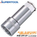 スーパーツール HSソケット 24mm 継ぎ足し用 ソケット 延長ソケット 落下防止用 リングバネ付 狭所 届かない場所 六角凸部24mm 四角凹部12.7mm...