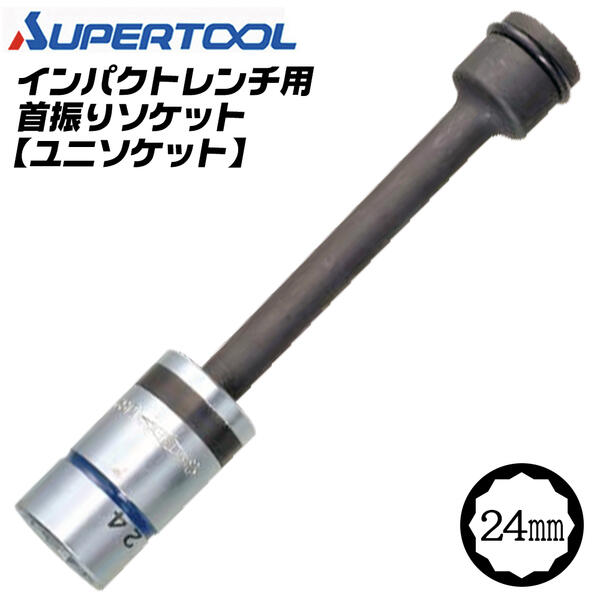 スーパーツール 首振り型 ソケット ユニソケット 24mm インパクトレンチ用 12.7mm角 12角タイプ 鉄骨住宅 狭所作業 ユニバーサルソケット ロングタイプ トラクター 爪交換 建築 建設 ボルト ナット 設備 狭い箇所 1/2 USN-24 SUPERTOOL