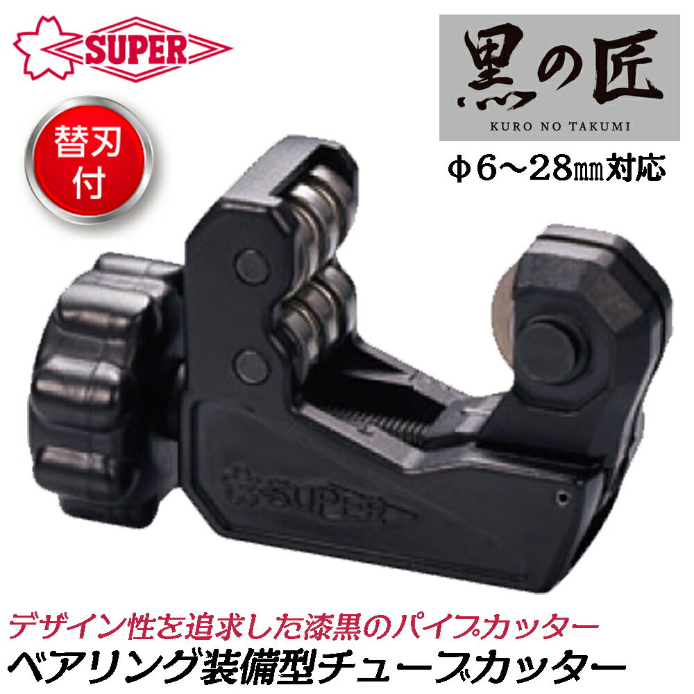 スーパーツール 黒の匠 ベアリング装備 チューブカッター [替刃1枚付] 外径 4～28mm対応 最大肉厚 3mm ローラー カッターホイール プロ ステンレス 鋼 銅 アルミ 真鍮 硬質塩ビ管 アルミ合金製 軽量 ミニボディ コンパクト パイプカッター TCB-104B SUPERTOOL