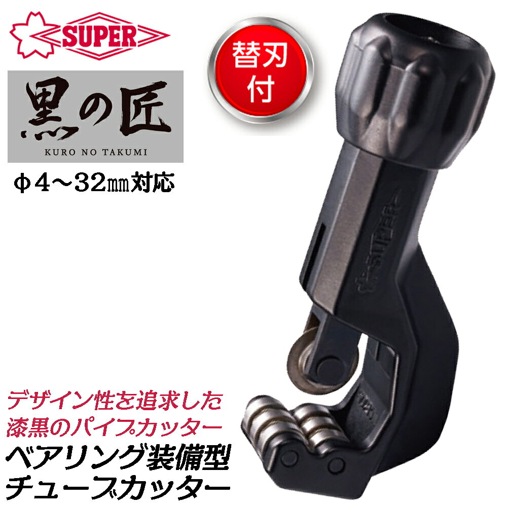 商品情報 メーカー スーパーツール品番 TCB-105B仕様・スペック 【切断できるパイプ外径（mm）】4～32【最大肉厚（mm）】3【材質】アルミ合金【切断対象材質】ステンレス鋼・鋼・銅・アルミ・真鍮・硬質塩ビ【付属品】対応替刃1枚付属【対応替刃品番】TCBC105またはTCBC105E■ローラー及びカッターホイルにベアリングを装備したチューブカッターに漆黒ボディの黒の匠シリーズが登場！●カッターホイルの材質は特殊合金鋼を採用し、最適な熱処理による鋭い切れ味を実現しました。●オールブラックボディでデザインを一新！使い勝手とデザインを両立させました！●本体に装着してある刃とは別に替刃を1個プラスしたパッケージとなっています。●ステンレス管や銅管、アルミ管、真鍮管、硬質塩ビパイプ等の切断まで幅広くカットが可能です。●一番大きいサイズは50mmまで開くので単管パイプ等の切断も可能です。サイズバリエーション【黒の匠 ベアリング装備チューブカッター本体】外径4〜28mm対応（TCB-104B）外径4〜32mm対応（TCB-105B）外径6〜60mm対応（TCB-107B）【替刃】TCB-104E〜107E用替刃（TCBC-105E）プロに人気のベアリング装備チューブカッターに漆黒ボディデザインの黒の匠シリーズが登場！ステンレス管から銅管・単管までスパッとカットできるプロ仕様チューブカッター！ 【ローラーとカッターホイルにベアリングを装備したハイスペックモデル】 2