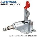 スーパーツール 横押し型トグルクランプ フランジタイプ ストローク13mm ハンドル操作角度93° 溶接 スパッタ 仮止め 治具 レザークラフト ポンチ ホック ハトメ TP06F SUPERTOOL