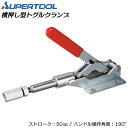 スーパーツール 横押し型トグルクランプ フランジタイプ ストローク50mm ハンドル操作角度190° 溶接 スパッタ 仮止め 治具 レザークラフト ポンチ ホック ハトメ TPB50F SUPERTOOL