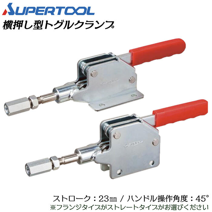 スーパーツール 横押し型トグルクランプ フランジ ストレート ストローク11mm ハンドル操作角度45° 溶..
