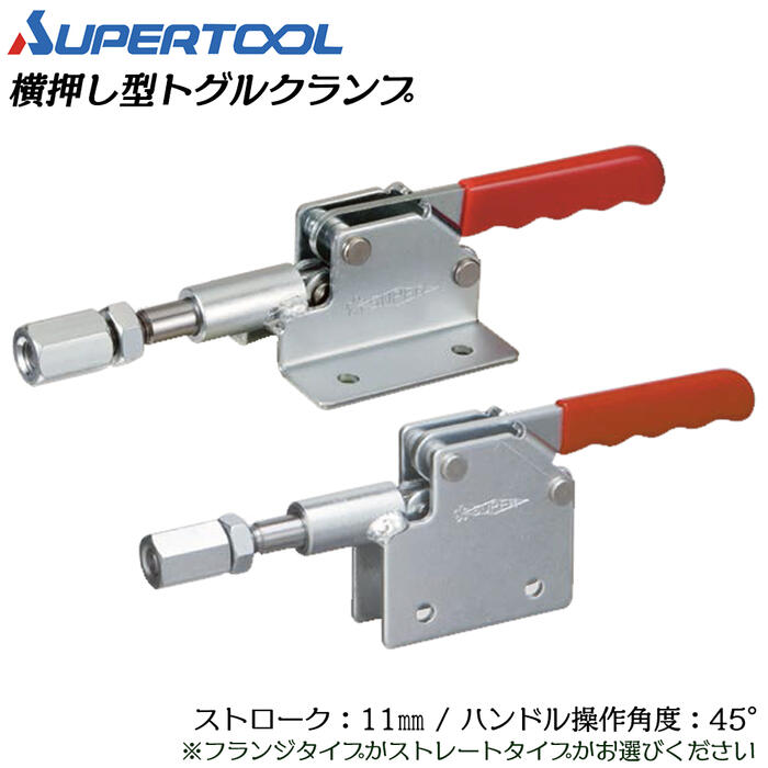 スーパーツール 横押し型トグルクランプ フランジ ストレート ストローク11mm ハンドル操作角度45° 溶..