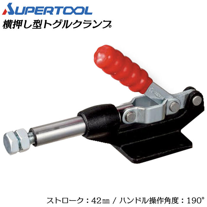 スーパーツール 横押し型トグルクランプ フランジタイプ ストローク42mm ハンドル操作角度190° 溶接 ス..