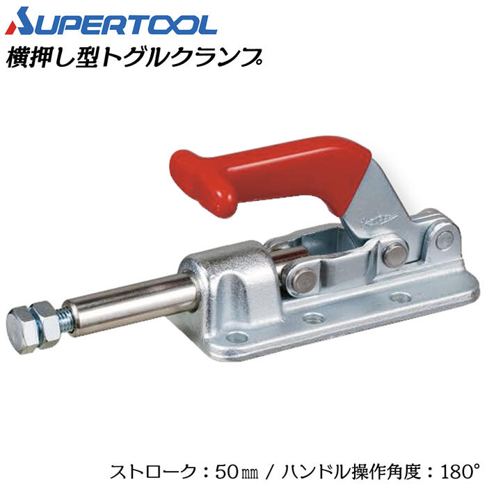スーパーツール 横押し型トグルクランプ フランジタイプ ストローク50mm ハンドル操作角度180° 溶接 ス..