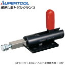 スーパーツール 横押し型トグルクランプ フランジタイプ ストローク43mm ハンドル操作角度105° 溶接 スパッタ 仮止め 治具 レザークラフト ポンチ ホッ...
