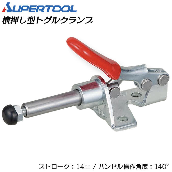 スーパーツール 横押し型トグルクランプ フランジタイプ ストローク14mm ハンドル操作角度140° 溶接 スパッタ 仮止め 治具 レザークラフト ポンチ ホック ハトメ TPPL10F SUPERTOOL