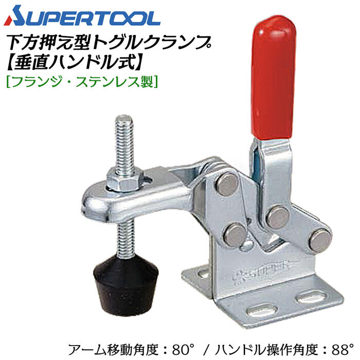 スーパーツール 下方押え型トグルクランプ (垂直ハンドル式) フランジタイプ ステンレス製 移動角度80° 操作角度88° 溶接 スパッタ 仮止め 治具 レザークラフト ポンチ ホック ハトメ 水平ハンドル STD09F SUPERTOOL