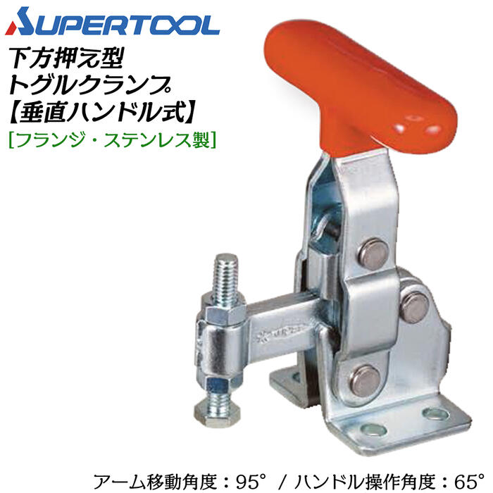 スーパーツール 下方押え型トグルクランプ (垂直ハンドル式) フランジタイプ ステンレス製 移動角度95°..