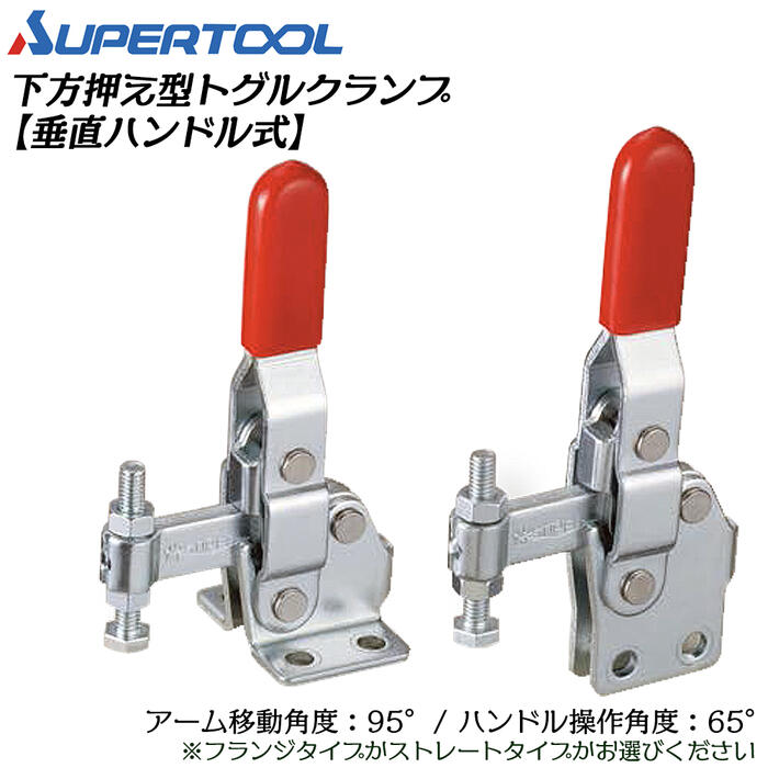 スーパーツール 下方押え型トグルクランプ (垂直ハンドル式) フランジ ストレート 移動角度95° 操作角..