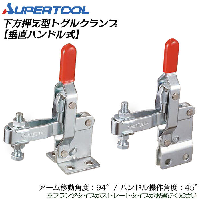 スーパーツール 下方押え型トグルクランプ (垂直ハンドル式) フランジ ストレート 移動角度94° 操作角度45° 溶接 スパッタ 仮止め 治具 レザークラフト ポンチ ホック ハトメ 水平ハンドル TDA42F TDA42S SUPERTOOL