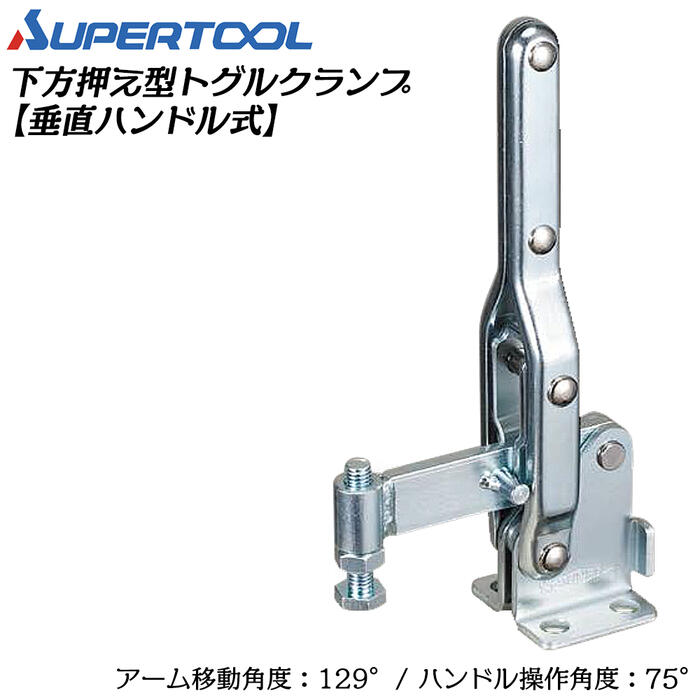 スーパーツール 下方押え型トグルクランプ (垂直ハンドル式) フランジタイプ 移動角度129° 操作角度75°..