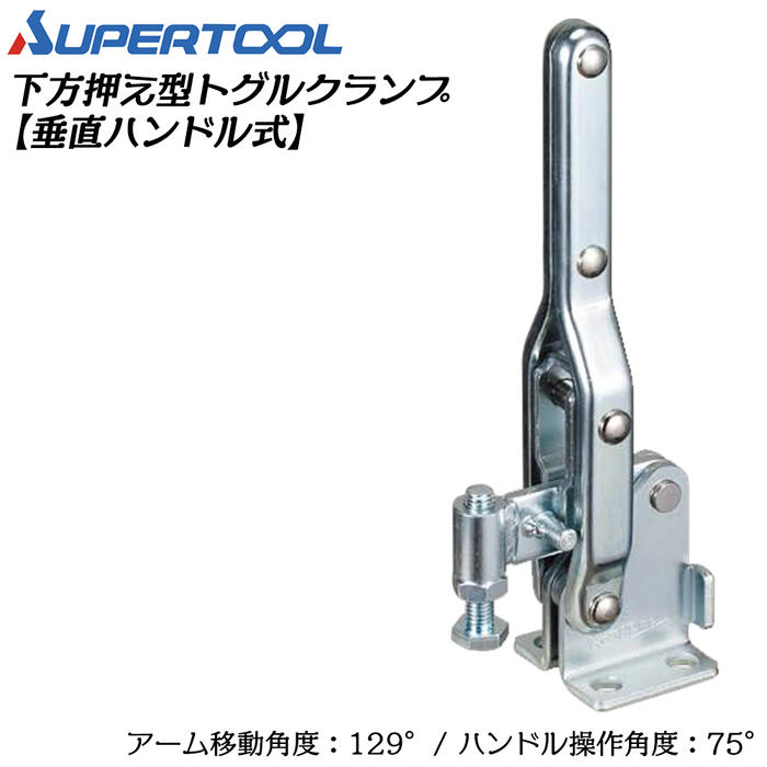 Rakuten - スーパーツール 下方押え型トグルクランプ (垂直ハンドル式) フランジタイプ 移動角度129° 操作角度75° 溶接 スパッタ 仮止め 治具 レザークラフト ポンチ ホック ハトメ 水平ハンドル TDB44F SUPERTOOL