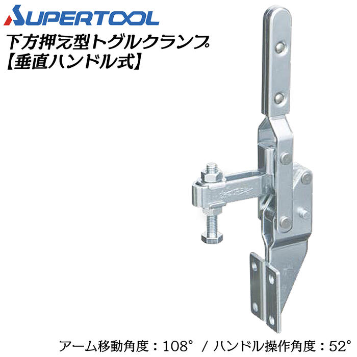 Rakuten - スーパーツール 下方押え型トグルクランプ (垂直ハンドル式) フランジタイプ 移動角度108° 操作角度52° 溶接 スパッタ 仮止め 治具 レザークラフト ポンチ ホック ハトメ 水平ハンドル TDF41F SUPERTOOL