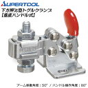 スーパーツール 下方押え型トグルクランプ (垂直ハンドル式) フランジタイプ 移動角度50° 操作角度80° 溶接 スパッタ 仮止め 治具 レザークラフト ポンチ ホック ハトメ 水平ハンドル TDS10F SUPERTOOL