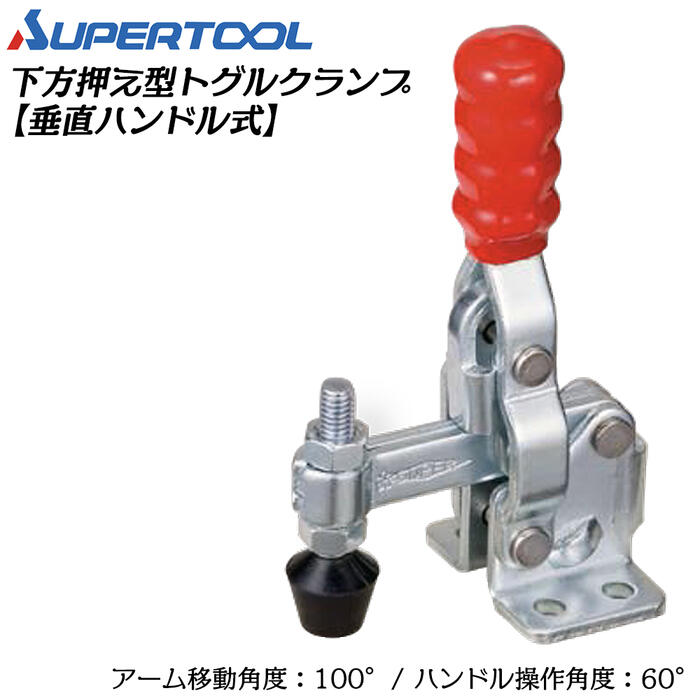 スーパーツール 下方押え型トグルクランプ (垂直ハンドル式) フランジタイプ 移動角度100° 操作角度60°..