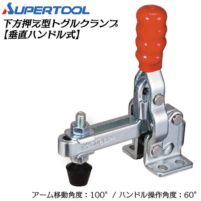 Rakuten - スーパーツール 下方押え型トグルクランプ (垂直ハンドル式) フランジタイプ 移動角度100° 操作角度60° 溶接 スパッタ 仮止め 治具 レザークラフト ポンチ ホック ハトメ 水平ハンドル TDV250FL SUPERTOOL