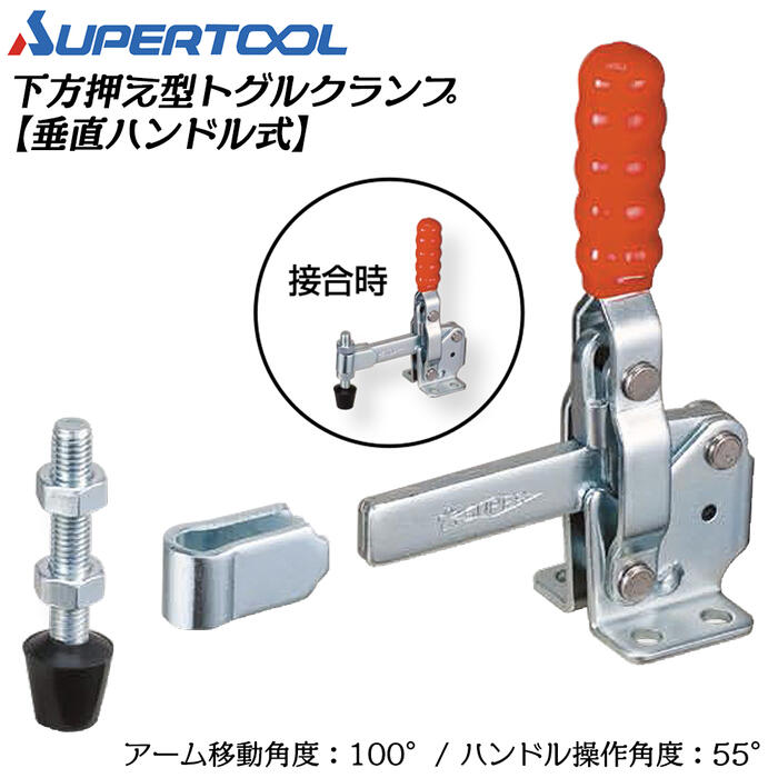 スーパーツール 下方押え型トグルクランプ (垂直ハンドル式) フランジタイプ 移動角度100° 操作角度55°..