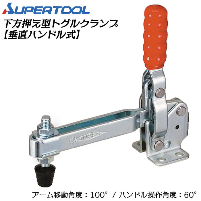 スーパーツール 下方押え型トグルクランプ (垂直ハンドル式) フランジタイプ 移動角度100° 操作角度60°..